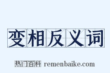 变相反义词是什么意思的图片
